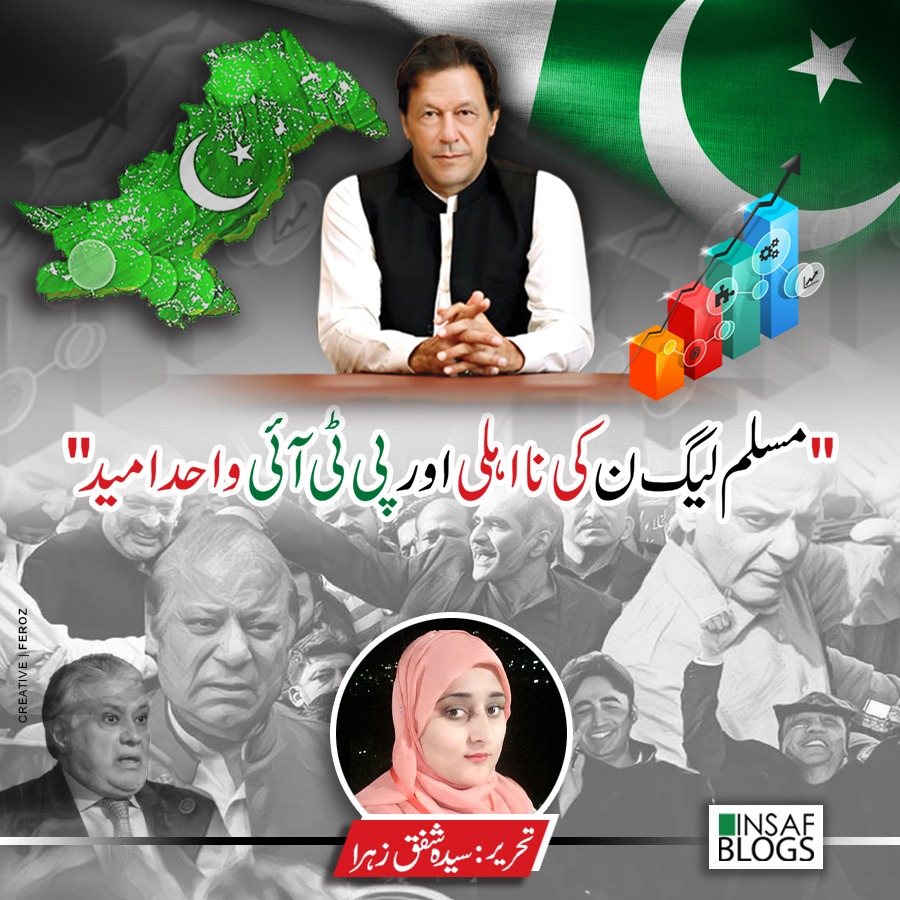 PMLN Ki Na Ehli aur PTI Wahid Ummeed - Insaf Blog